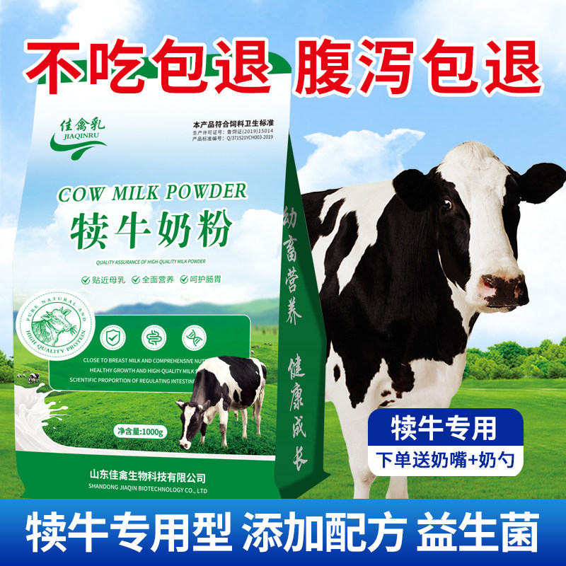 犊牛专用奶粉小牛代乳粉小牛喝的奶粉动物家用兽用奶粉10斤