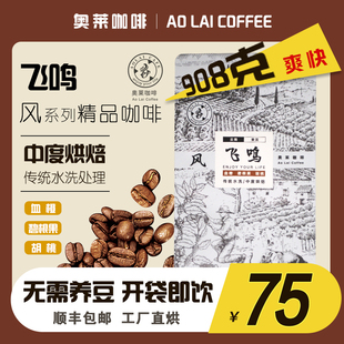 奥莱咖啡云南普洱高海拔精品手冲单品新鲜咖啡豆粉飞鸣227克x4袋