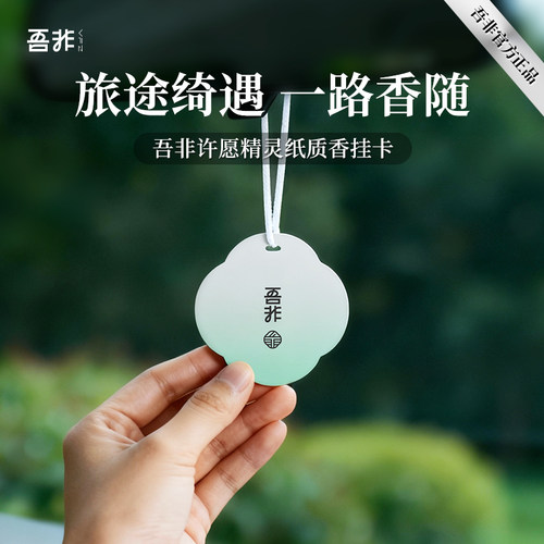 吾非时来运转车载香薰纸质香氛卡试香卡持久扩香衣柜车内室内留香