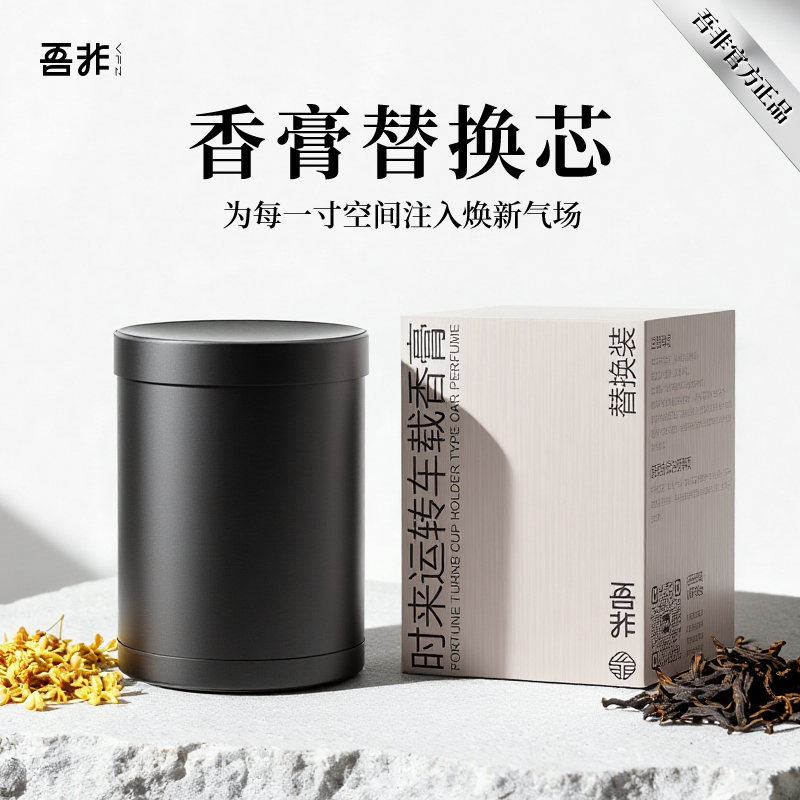 吾非车载香薰固体香膏替换装车用香水香氛除异味高级汽车摆件