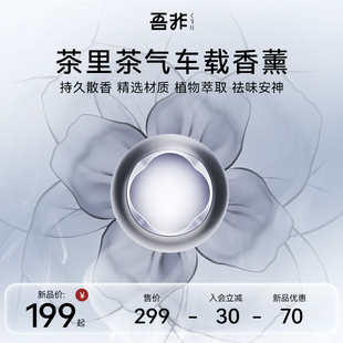 饰汽车香氛车内摆件持久礼盒 吾非VFZ茶里茶气车载香薰出风口装