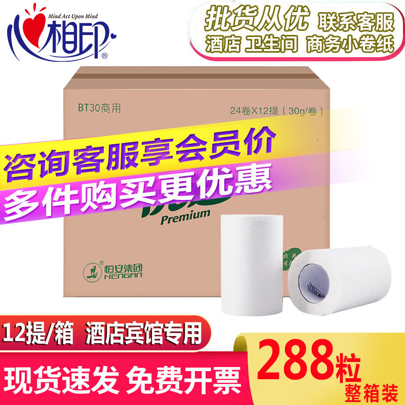 心心相印小卷纸BT30商用酒店用纸空心卫生纸整箱卫生间厕所纸巾