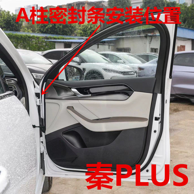 比亚迪秦PLUSA柱隔音密封条后备箱防水防尘隔音耐高温加厚密封条