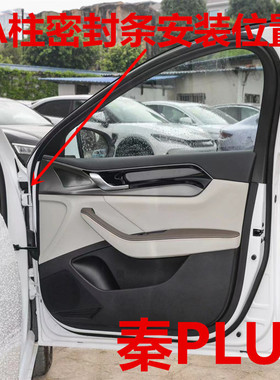 比亚迪秦PLUSA柱隔音密封条后备箱防水防尘隔音耐高温加厚密封条