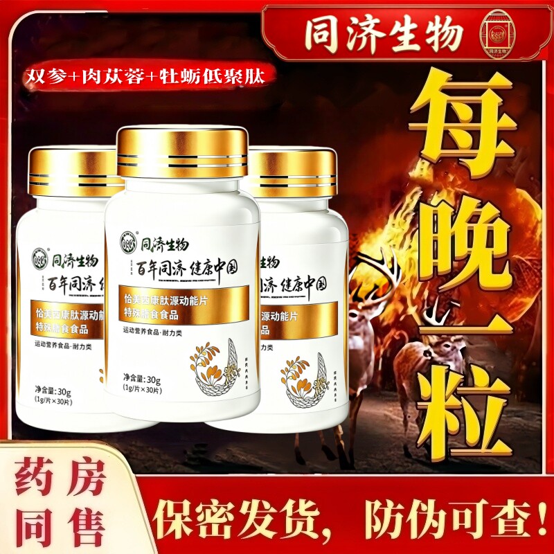 同济堂，男士滋补，每晚一粒
