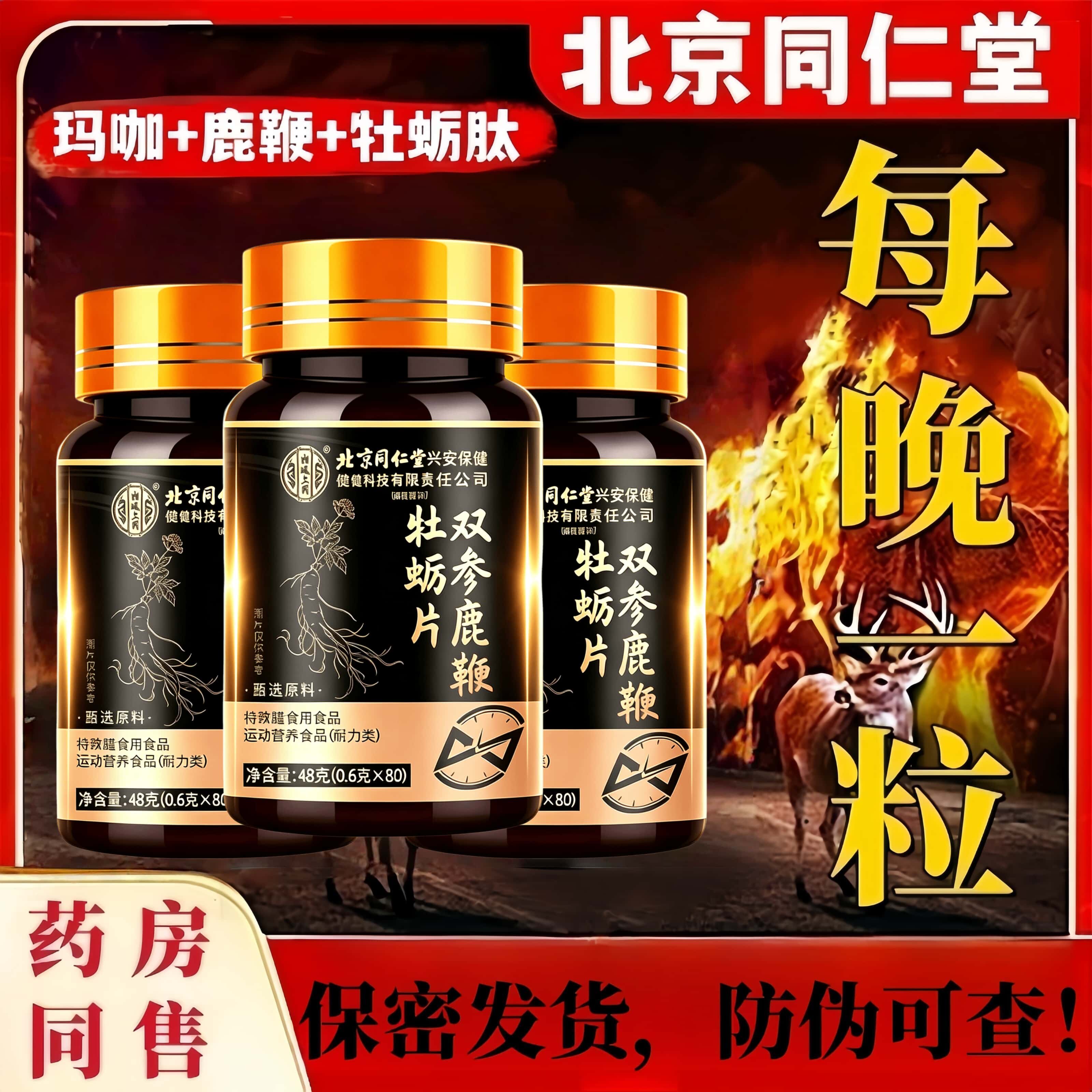 北京同仁堂人参黄精玛咖枸杞丸鹿鞭牡蛎肽男士滋补片官方正品店