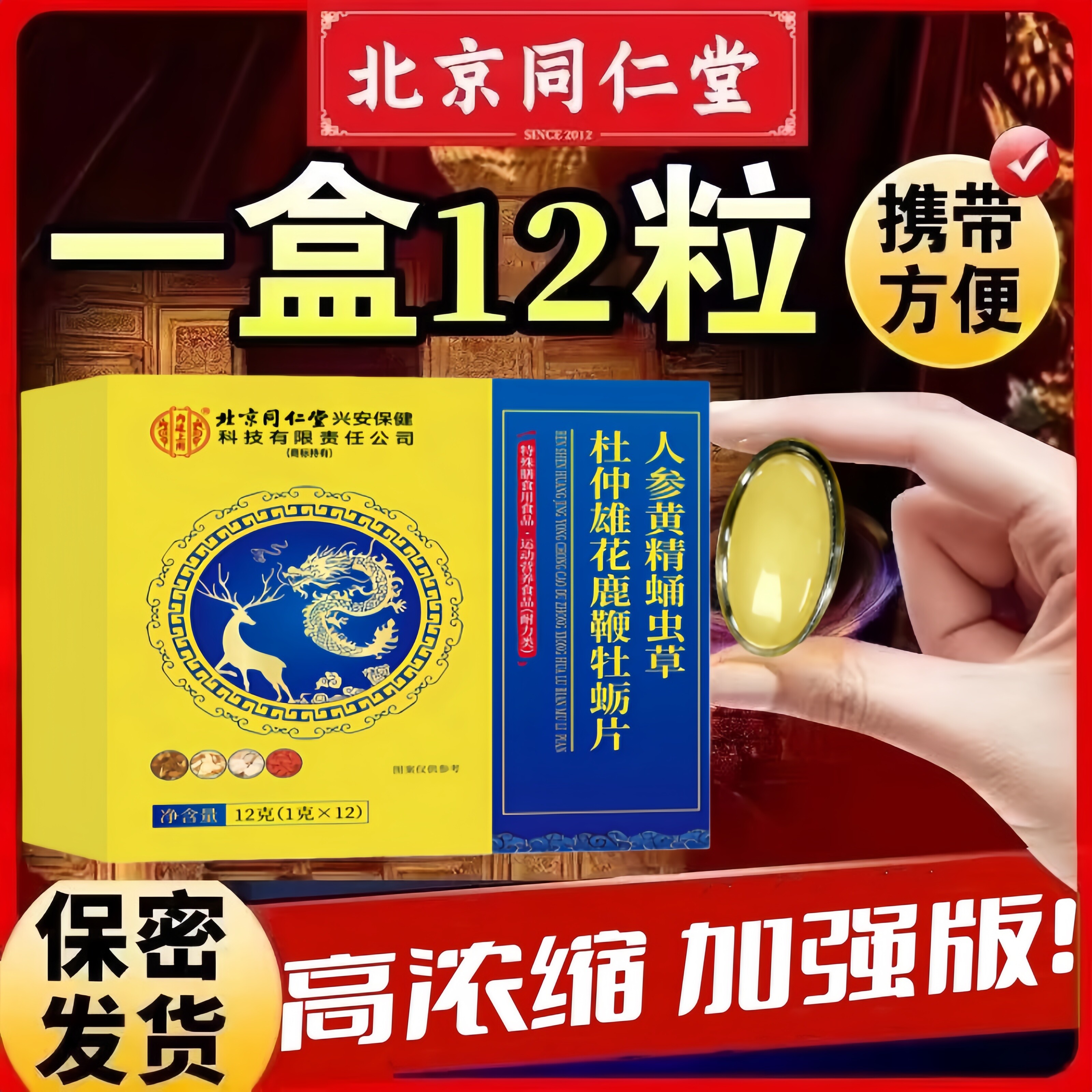 北京同仁堂人参鹿鞭玛咖黄精蛹虫草牡蛎肽男士滋补杜仲片官方正品