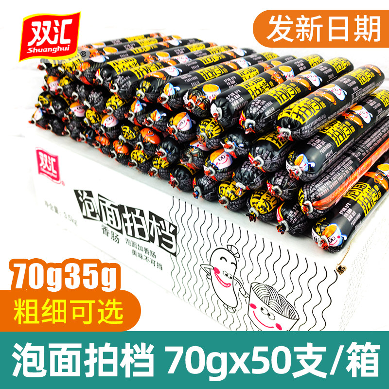 双汇泡面搭档火腿肠70克香肠即食