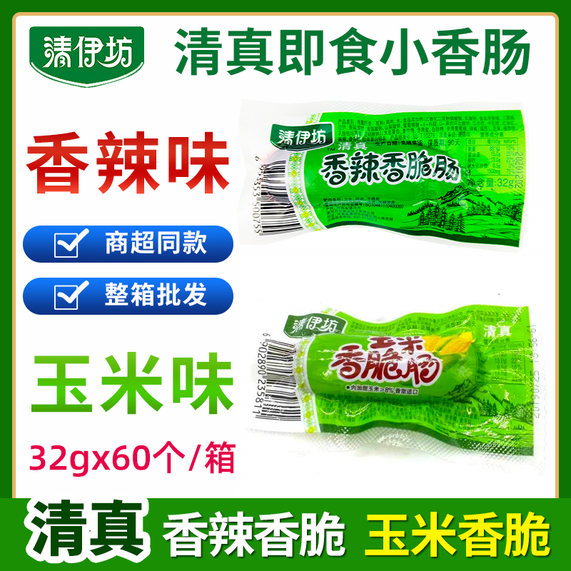 清伊坊清真香肠玉米香脆肠热狗肠香辣肠32g整箱即食小零食食品