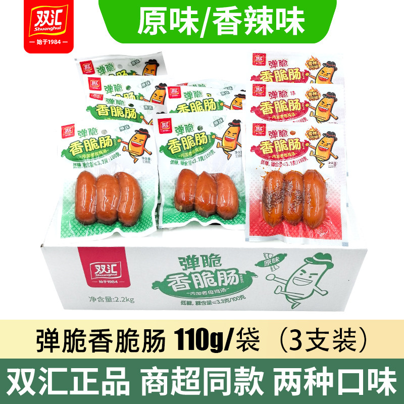 双汇弹脆香脆肠原味热狗肠香辣味香肠脆皮肠泡面肠烧烤肠110g整箱