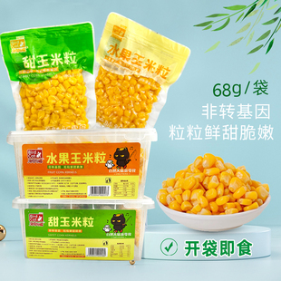 海鸟与猫甜水果玉米粒开袋即食68g/袋独立小包装饱腹零食