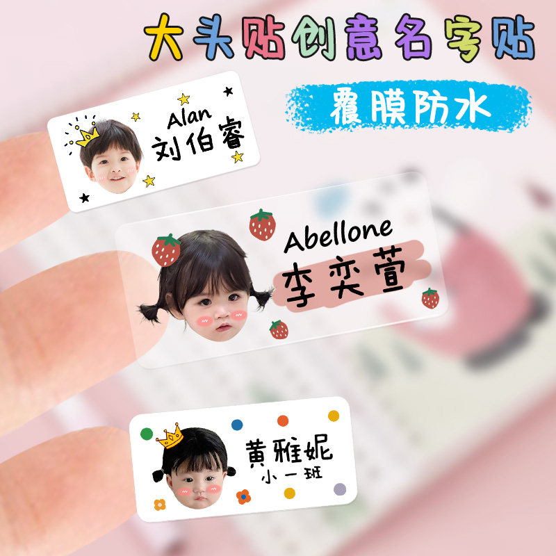 透明照片名字贴儿童姓名大头贴头像防水个性宝宝贴纸可爱入园用品