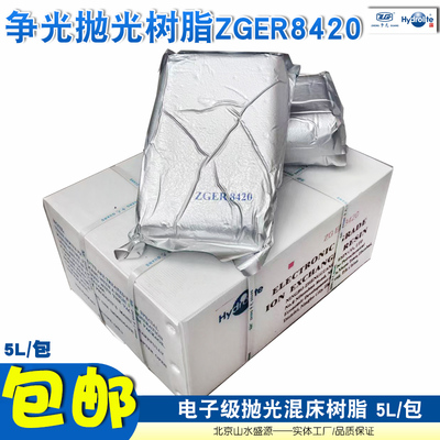 原装正品争光ZGER8420抛光树脂