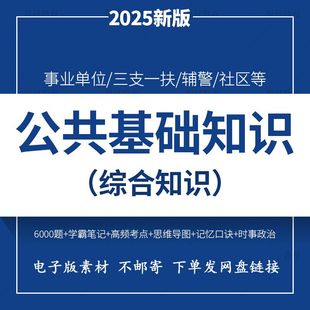 公基6000题事业编考试公共基础知识职测2000题2025考试资料电子版