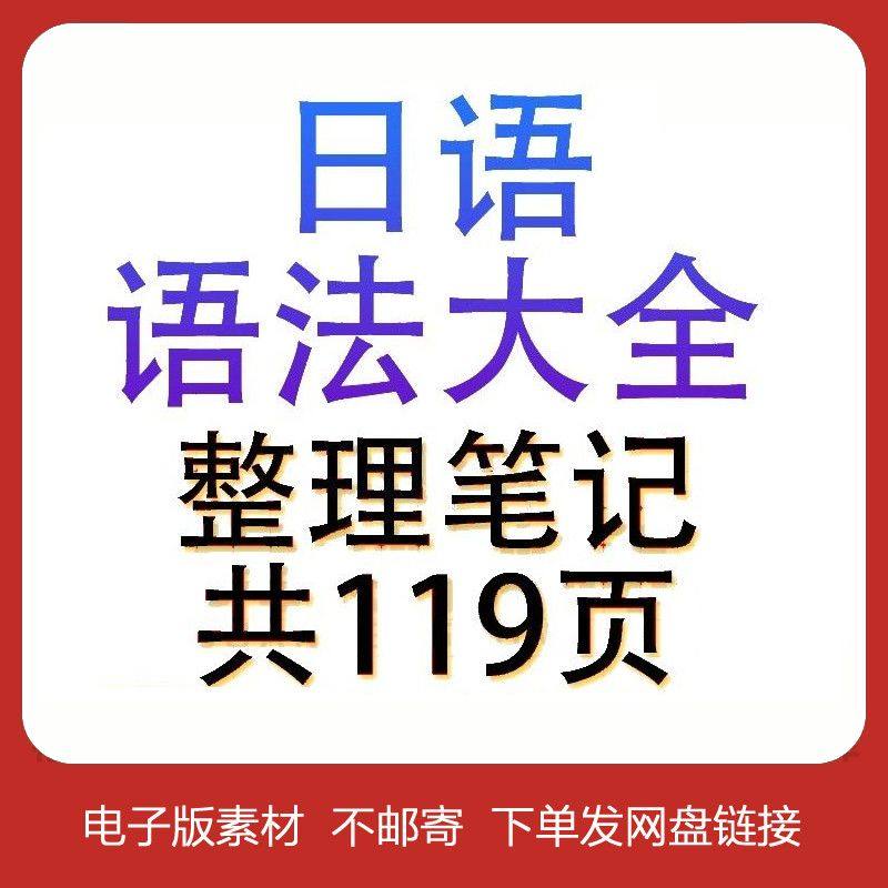 日语语法大全整理笔记word电子版119页汇总资料,商务/设计服务,其它设计服务,淘宝优惠券,粉丝福利购,淘宝优惠卷