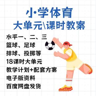 2025小学体育新课标教案大单元18课时教学设计田径足球篮球电子版