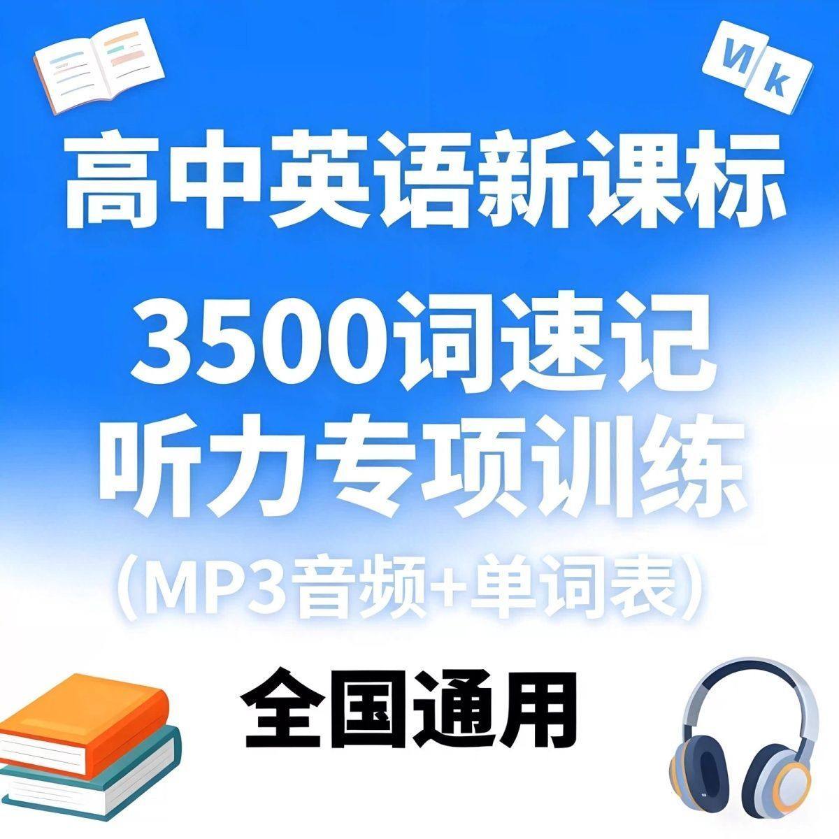 高中英语高考大纲3500单词听力训练朗读音频循环记忆mp3单词汇表,商务/设计服务,其它设计服务,淘宝优惠券,粉丝福利购,淘宝优惠卷
