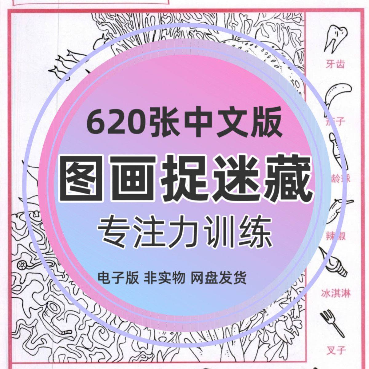 图画捉迷藏中文版儿童专注力训练视觉挑战细节查找隐藏的图电子版,商务/设计服务,其它设计服务,淘宝优惠券,粉丝福利购,淘宝优惠卷