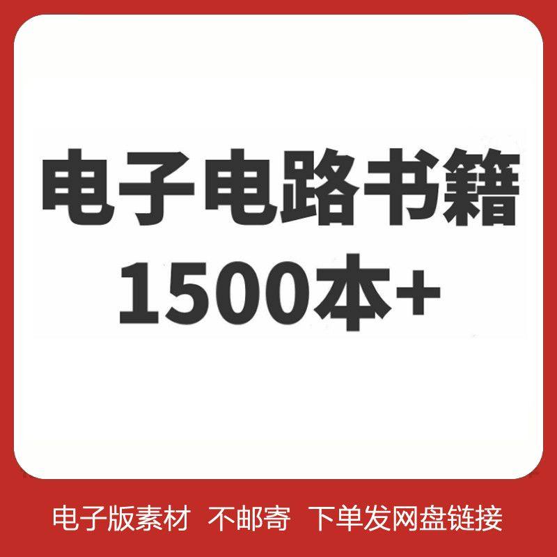 电子电路书籍 高清PDF全集学习资料电子版大合集材料,商务/设计服务,其它设计服务,淘宝优惠券,粉丝福利购,淘宝优惠卷