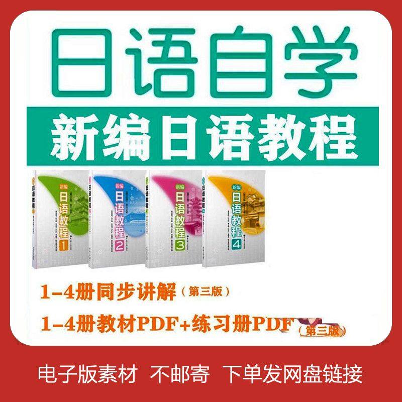 新编日语教程第三版1-4册 零基础自学n1n2n3日语教程PDF,商务/设计服务,其它设计服务,淘宝优惠券,粉丝福利购,淘宝优惠卷