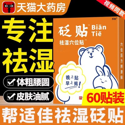 帮适佳砭贴祛湿穴位贴官方旗舰店正品去湿气排湿排体内湿寒祛寒