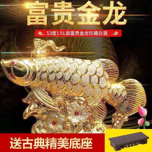 【送礼金酒】富贵金龙53度清香型送精美底座