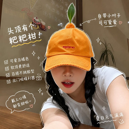 头顶有个粑粑柑！可爱丑橘棒球帽户外防晒遮阳帽趣味显脸小鸭舌帽