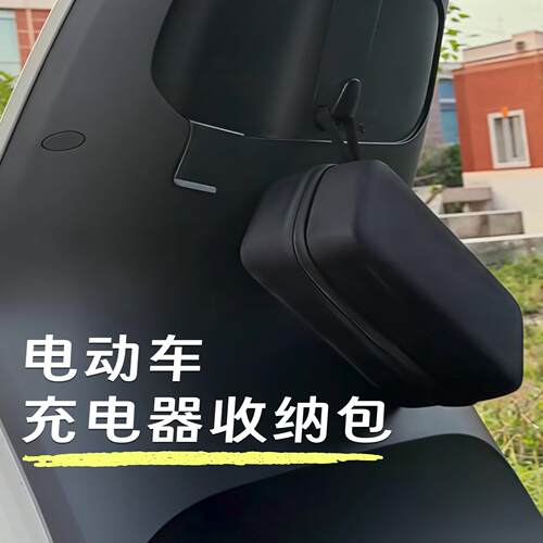 电动车充电器收纳包防泼水电源保护盒储物袋前置通用硬壳挂包