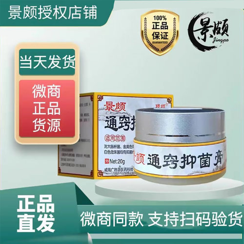 景颇通窍抑菌膏抑菌乳膏微商同款