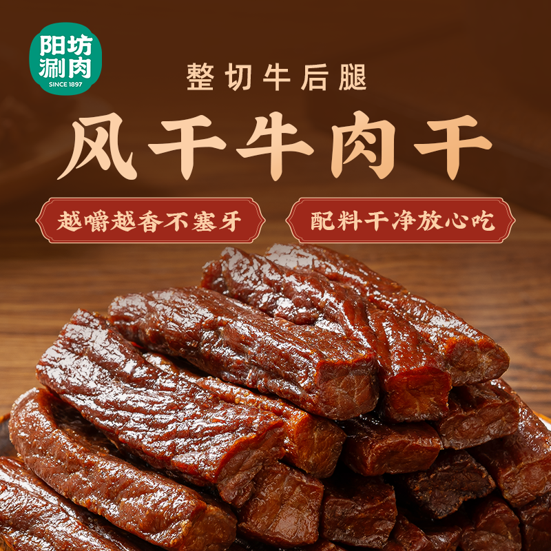 阳坊涮肉 正宗牛肉干内蒙古风干牛肉干 真牛肉真空包装解馋零食