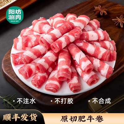 阳坊涮肉肥牛卷原切牛肉