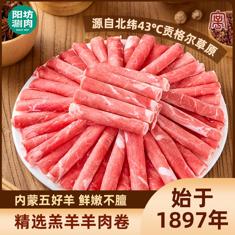 阳坊涮肉羊肉卷原切羔羊肉片