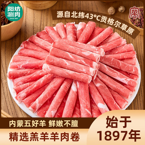 阳坊涮肉羊肉卷原切羔羊肉片