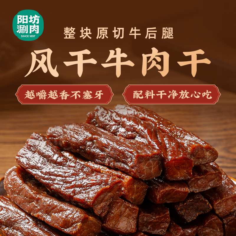 阳坊涮肉 正宗牛肉干内蒙古风干牛肉干 真牛肉真空包装解馋零食