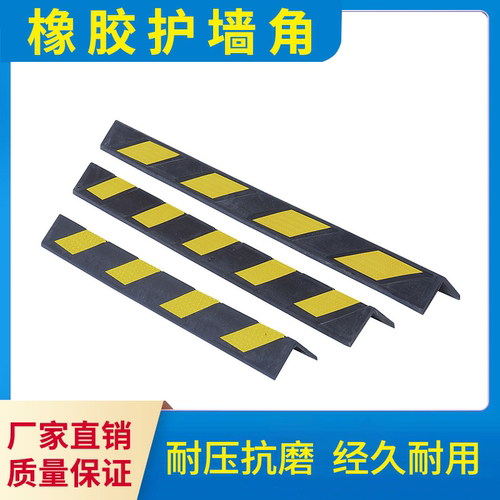 厂家直销护墙角防撞块防撞条橡胶反光护角橡胶直角橡胶圆角地下室
