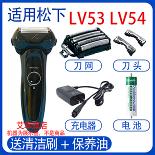 适用松下往复式剃须刀ES-LV53 LV54充电器电池刀头刀网替换配件