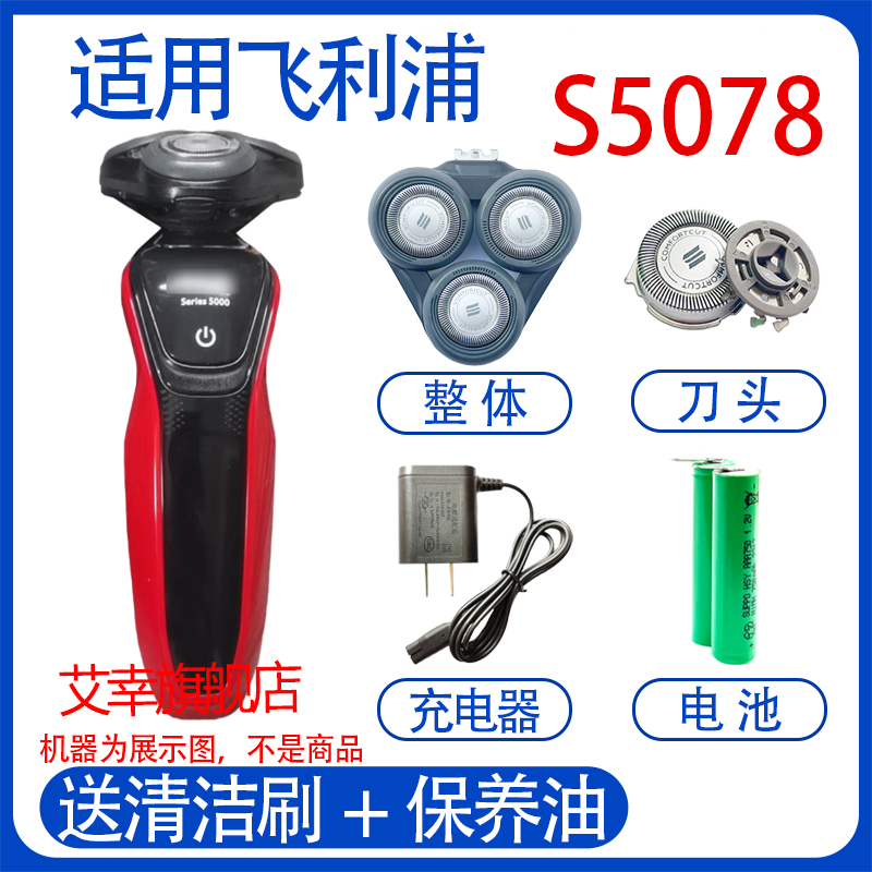适用philips飞利浦电动剃须刀s5000电池 s5078充电器线刀头配件