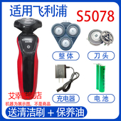 适用philips飞利浦电动剃须刀s5000 s5078充电器线电池刀头配件