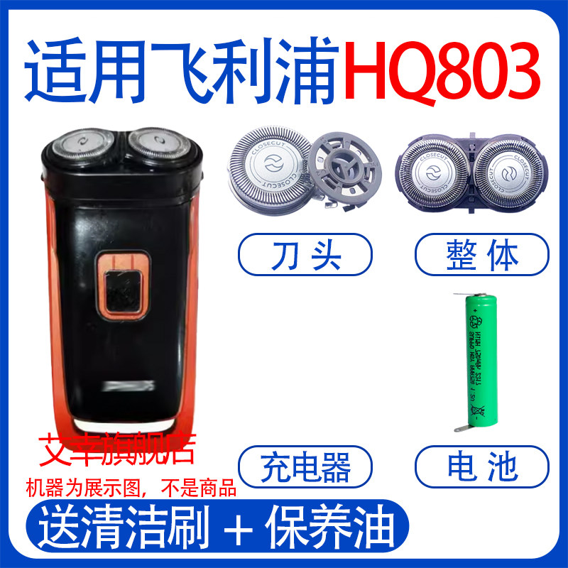 适用philips飞利浦电动剃须刀hq803刀头 hq804电池刀片线配件