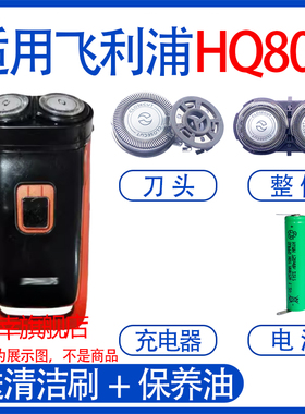 适用飞利浦电动剃须刀hq803 hq804刀头电池刀片线配件