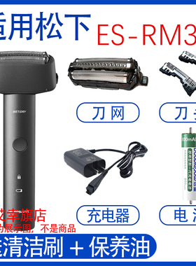 适用松下电动剃须刀es-rm31rm33 mt22刀头刀网充电器电池胡配件