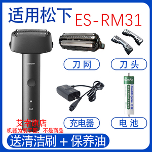 适用松下电动剃须刀es-rm31rm33 mt22刀头刀网充电器电池胡配件