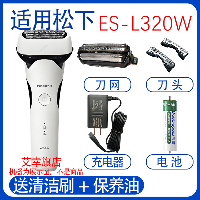 适用松下电池剃须刀ES-L320W L340D L32D刀头刀网充电器电池配件