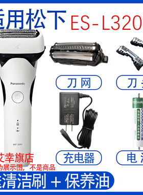 适用松下电池剃须刀ES-L320W L340D L32D刀头刀网充电器电池配件