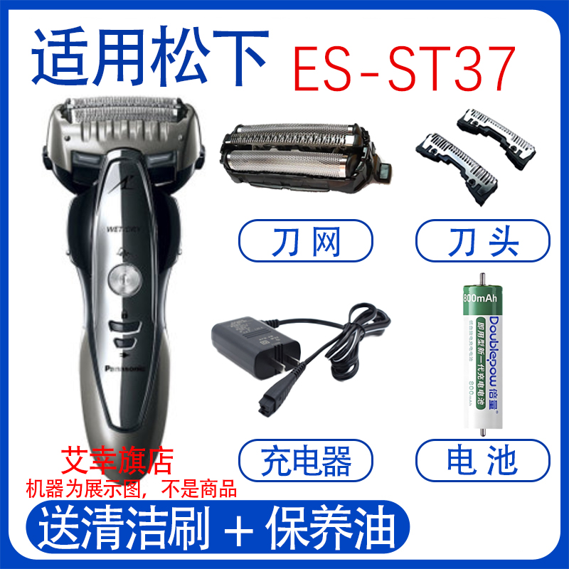 适用松下剃须刀es-st39刀头 st37充电器网Panasonic电池刮胡配件