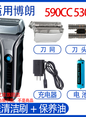 适用博朗电动剃须刀5系 51S 51b 590CC 550CC 530S网膜网刀头配件