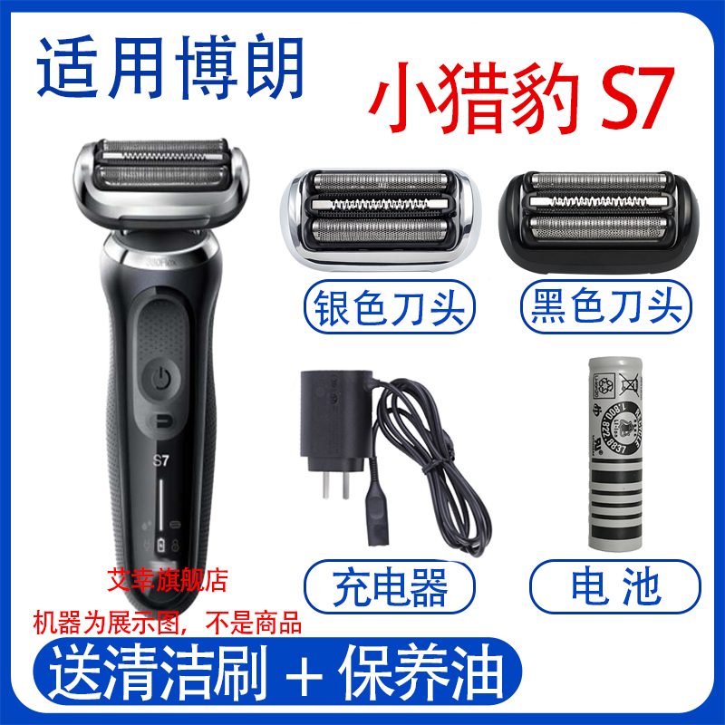 适用博朗剃须刀S7系列小猎豹刀头73S N1000 N1300s4200cs电池配件