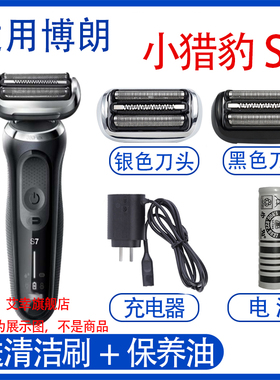 适用博朗剃须刀S7系 73S N1000 N1300 s4200cs电池刀头充电器配件