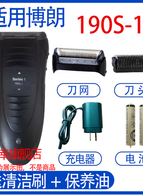 适合博朗剃须刀刀头网罩1系190s-1 1735 1775 5729 5734 5050配件