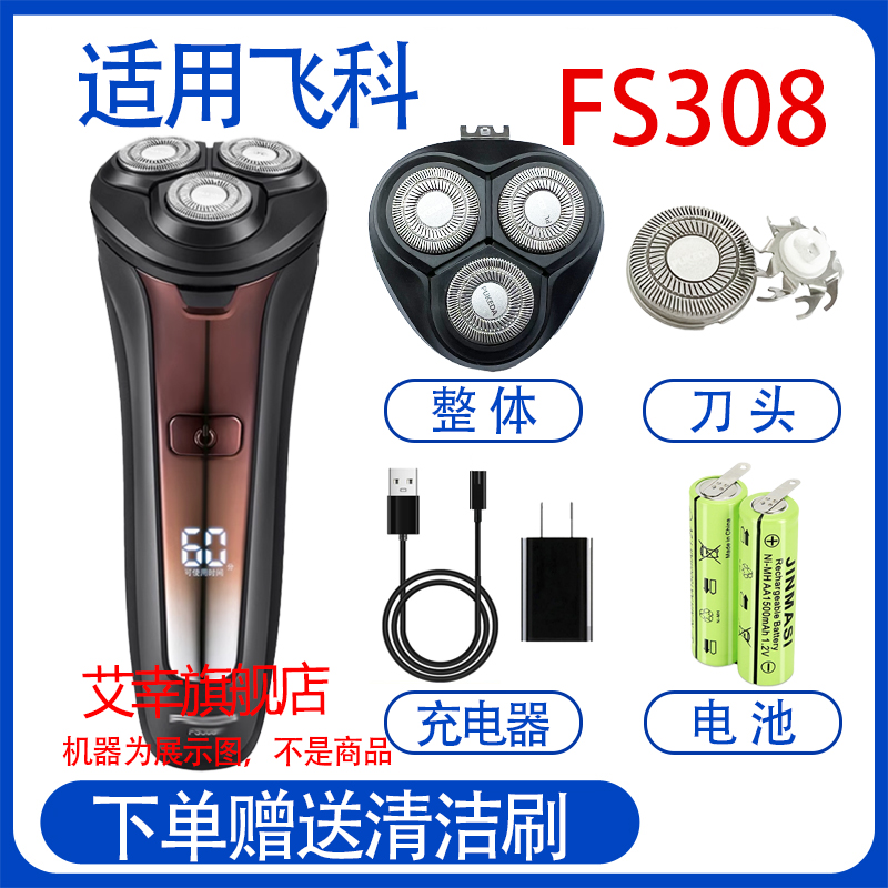 适配飞科电动剃须刀fs309电池 fs308刀头  fs305充电线器刀片配件